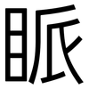 眽: Grotesk