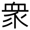 眾: Grotesk