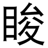 睃: Grotesk