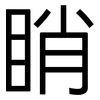 睄: Grotesk