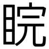 睆: Grotesk