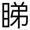睇: Grotesk