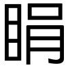 睊: Grotesk