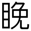 睌: Grotesk 睌: Grotesk