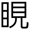 睍: Grotesk