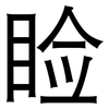 睑: Grotesk