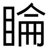 睔: Grotesk