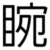 睕: Grotesk