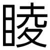 睖: Grotesk