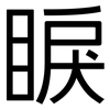 睙: Grotesk 睙: Grotesk