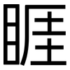 睚: Grotesk