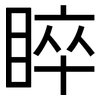 睟: Grotesk