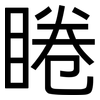 睠: Grotesk