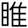 睢: Grotesk