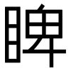 睥: Grotesk
