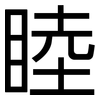 睦: Grotesk 睦: Grotesk