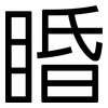 睧: Grotesk
