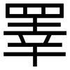 睪: Grotesk
