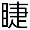 睫: Grotesk 睫: Grotesk