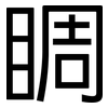 睭: Grotesk