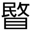 睯: Grotesk