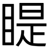 睼: Grotesk