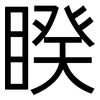 睽: Grotesk 睽: Grotesk