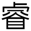 睿: Grotesk