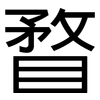 瞀: Grotesk