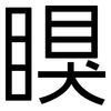 瞁: Grotesk 瞁: Grotesk