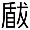 瞂: Grotesk