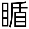 瞃: Grotesk 瞃: Grotesk