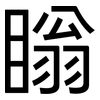 瞈: Grotesk 瞈: Grotesk