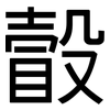 瞉: Grotesk 瞉: Grotesk