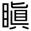 瞋: Grotesk