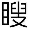 瞍: Grotesk