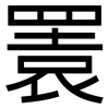 瞏: Grotesk