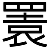 瞏: Grotesk