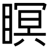 瞑: Grotesk 瞑: Grotesk