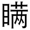 瞒: sans serif 瞒: sans serif