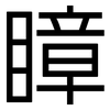 瞕: Grotesk 瞕: Grotesk