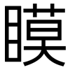 瞙: Grotesk