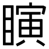 瞚: Grotesk
