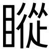 瞛: Grotesk