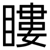 瞜: Grotesk