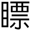 瞟: Grotesk