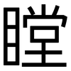 瞠: Grotesk