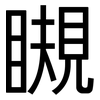 瞡: Grotesk