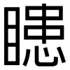 瞣: Grotesk 瞣: Grotesk