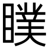 瞨: Grotesk